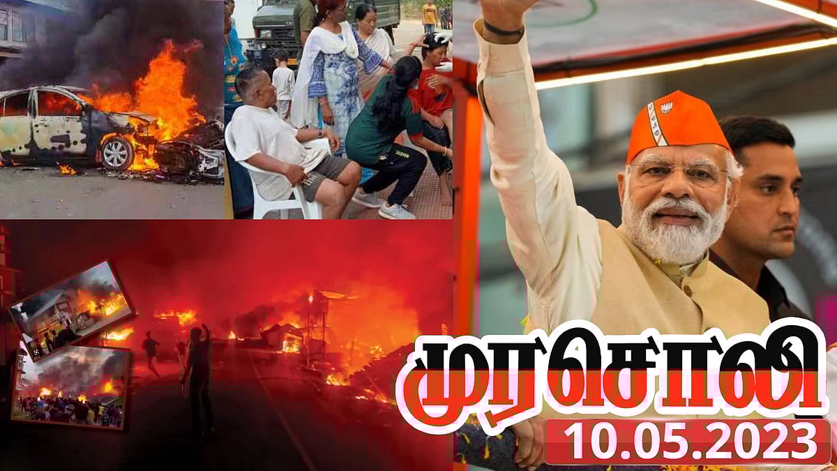 “மணிப்­பூ­ர் வன்முறையை மாநில, ஒன்றிய பா.ஜ.க. அர­சு சரியாக கையாளவில்லை..” - முரசொலி விமர்சனம் !