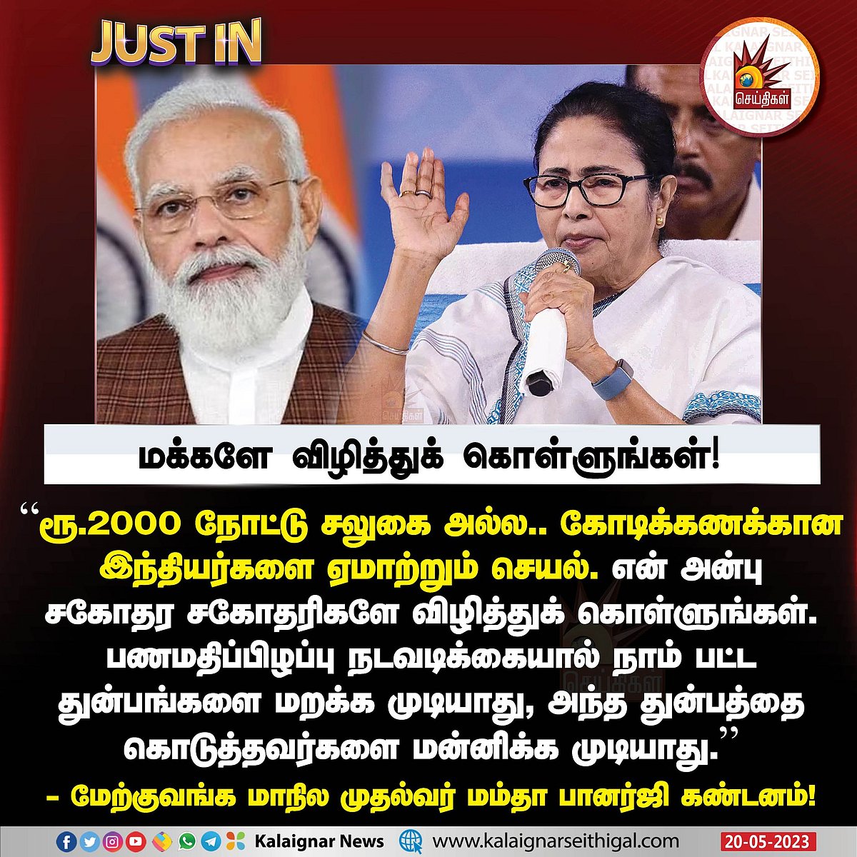 ரூ.2000 செல்லாது: “இதுக்கு தான் படிச்சவரு பிரதமரா வரணும்..” -மோடி அரசுக்கு அரசியல் தலைவர்கள் கண்டனங்கள்!