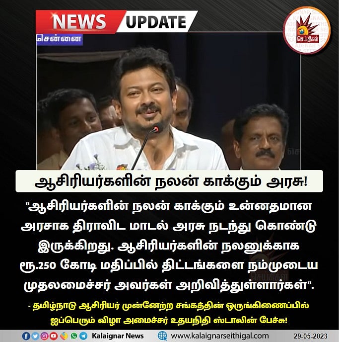 ”ஆசிரியர்களின் நலன் காக்கும் திராவிட மாடல் அரசு”.. அமைச்சர் உதயநிதி ஸ்டாலின் பேச்சு!