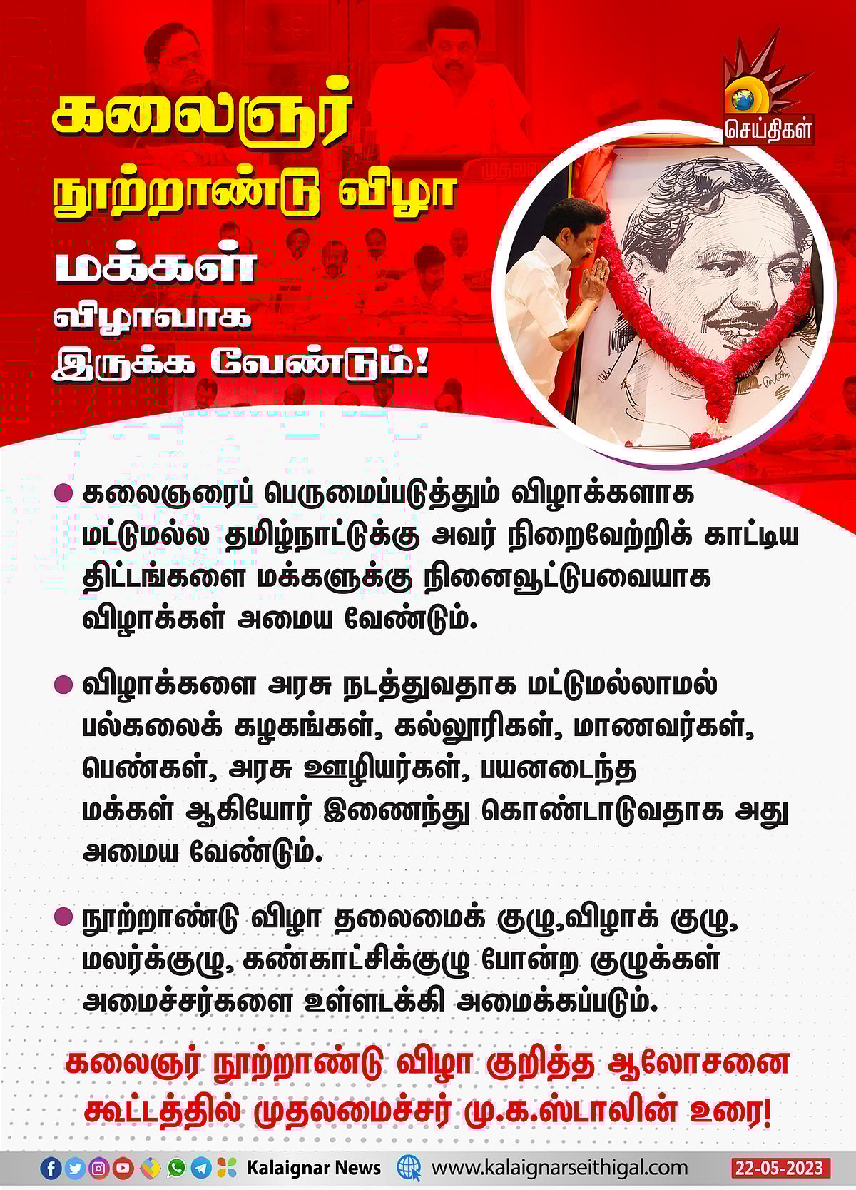 ”கலைஞர் நூற்றாண்டு விழா - மக்கள் விழாவாக இருக்க வேண்டும்” : முதலமைச்சர் மு.க.ஸ்டாலின் அறிவுறுத்தல்!