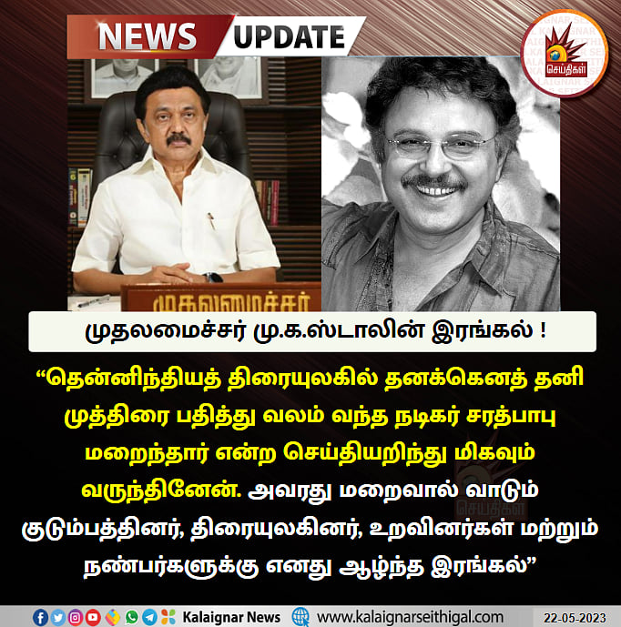 நடிகர் சரத்பாபு மறைவு : பிரதமர்.. ஆளுநர்.. முதலமைச்சர்.. - நாடு முழுவதும் உள்ள அரசியல் தலைவர்கள் இரங்கல்!