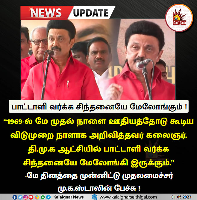 “விட்டுக்கொடுப்பதை அவமானமாக கருதாமல் பெருமையாக கருதுகிறேன்..” - உழைப்பாளர் தினத்தில் முதலமைச்சர் உரை !