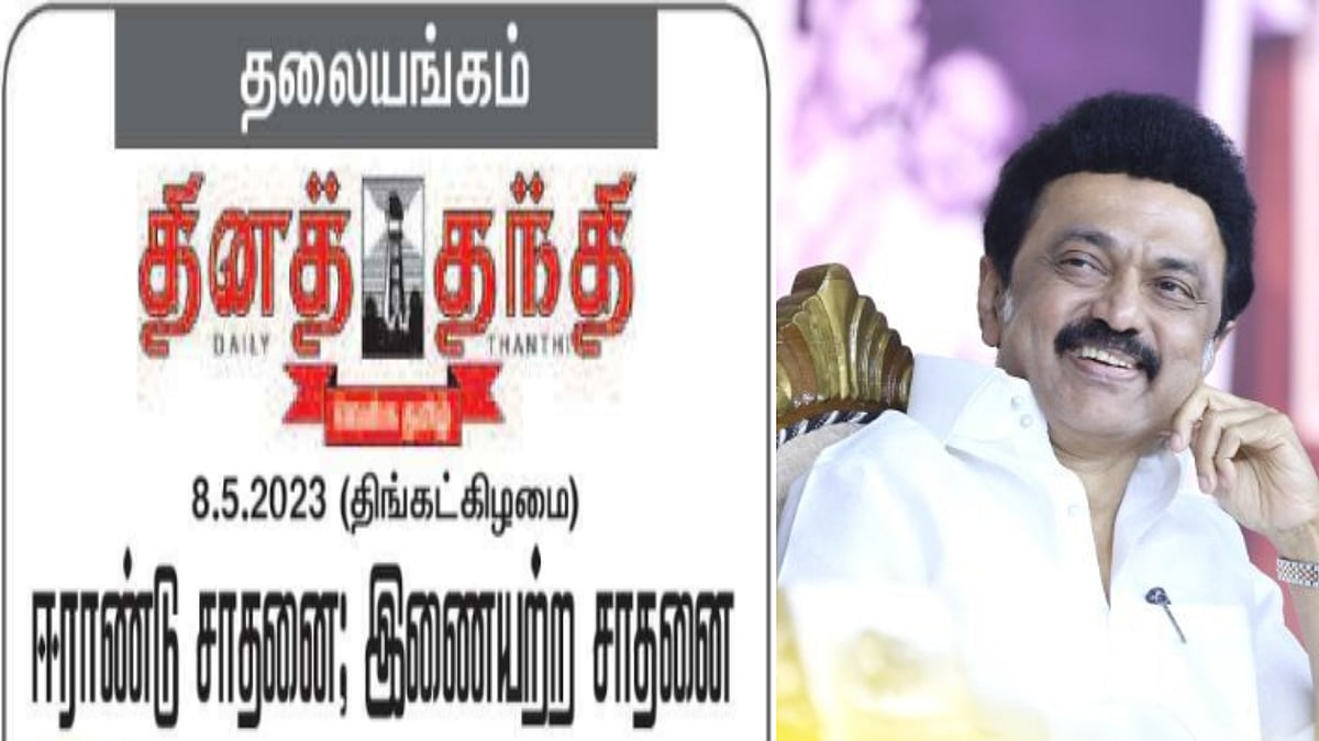  ஈராண்டு சாதனை; இணையற்ற சாதனை: -முதலமைச்சர் மு.க.ஸ்டாலின் அரசுக்கு புகழாரம் சூட்டிய தினத்தந்தி தலையங்கம்!