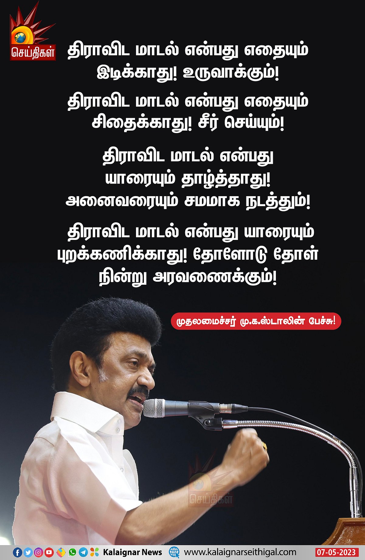 திராவிட மாடல் அரசின் இரண்டு  ஆண்டு சாதனை விளக்கப் பொதுக்கூட்டம் -முதலமைச்சரின்  முழு உரை !