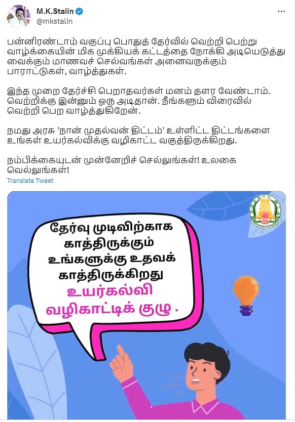 “மனம் தளர வேண்டாம்.. வெற்றிக்கு இன்னும் ஒரு அடிதான்” -மதிப்பெண் குறைந்த மாணவர்களுக்கு ஊக்கமளித்த முதல்வர்