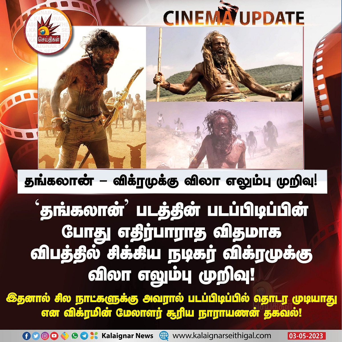 விறுவிறுப்பான காட்சி.. திடீர் விபத்தில் விலா எலும்பு முறிந்து தீவிர சிகிச்சை.. விக்ரமுக்கு என்னாச்சு ?