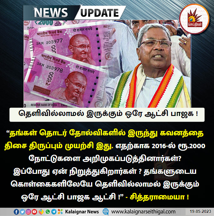 ரூ.2000 செல்லாது: “இதுக்கு தான் படிச்சவரு பிரதமரா வரணும்..” -மோடி அரசுக்கு அரசியல் தலைவர்கள் கண்டனங்கள்!