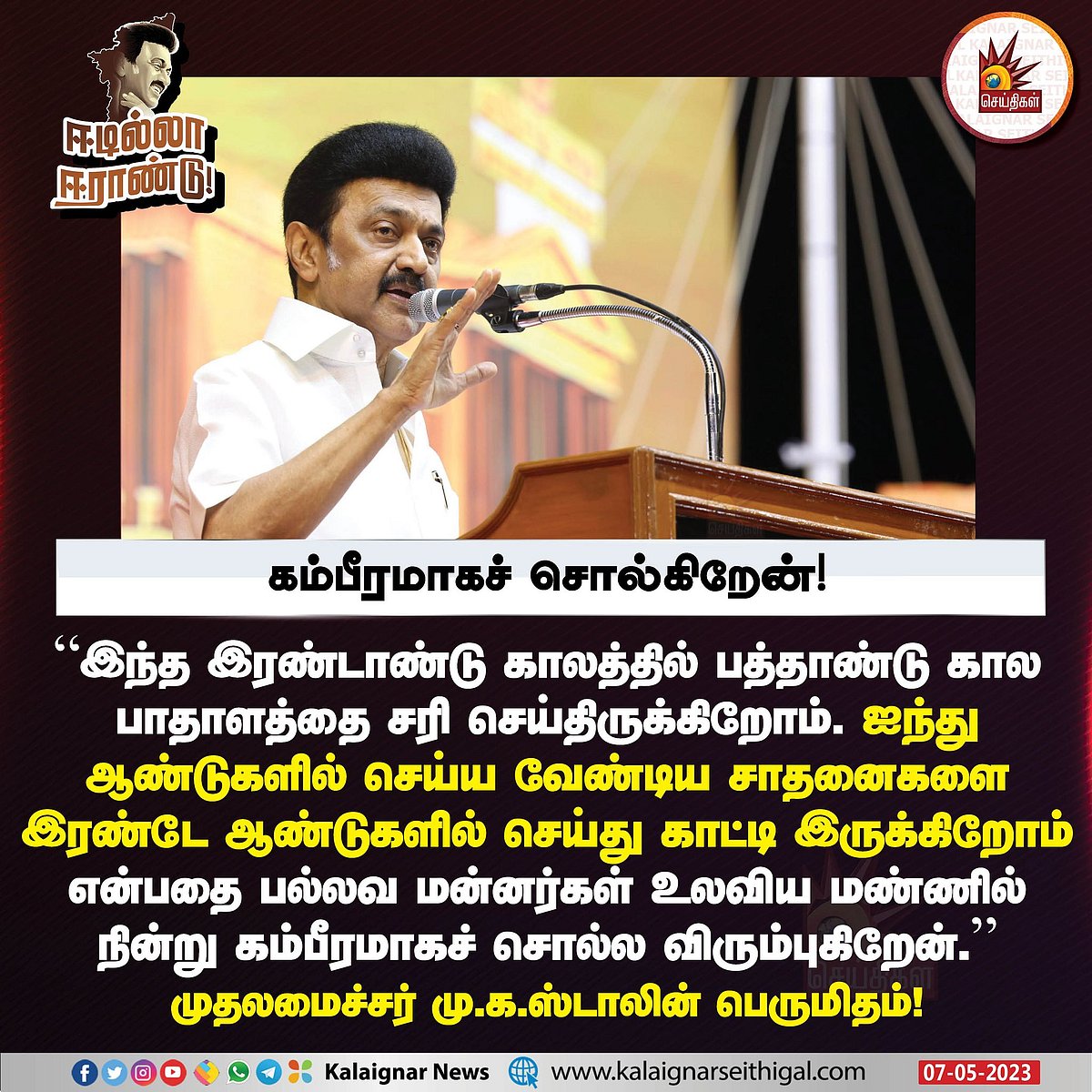 திராவிட மாடல் அரசின் இரண்டு  ஆண்டு சாதனை விளக்கப் பொதுக்கூட்டம் -முதலமைச்சரின்  முழு உரை !