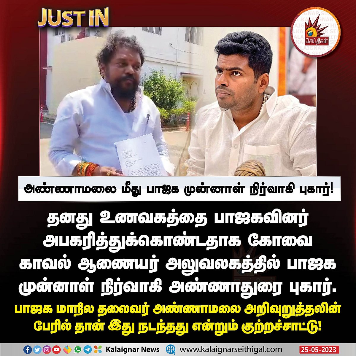 “கடையை கேட்டு மிரட்டுகிறார்..” - அண்ணாமலை மீது பரபர புகார் கொடுத்த பாஜக முன்னாள் நிர்வாகி !