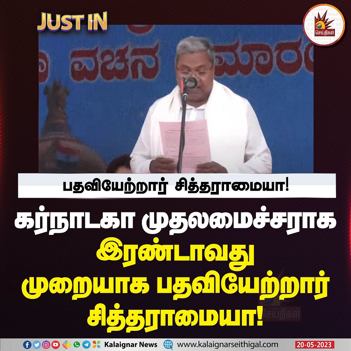 முதல்வராக சித்தராமையா, துணை முதல்வராக டி.கே.சிவக்குமார் பதவியேற்பு: கர்நாடகாவில் அமைந்தது காங்கிரஸ் ஆட்சி