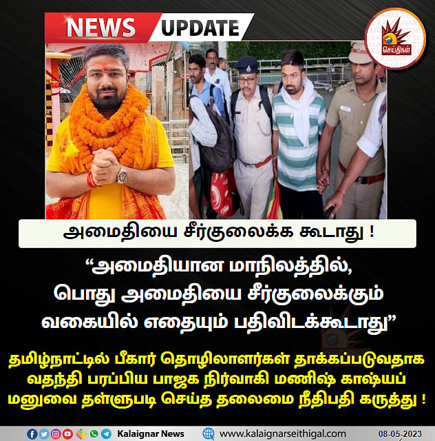 தமிழ்நாடு அமைதியான மாநிலம்-  போலி வீடியோக்கள் மூலம் அமைதியை சீர்குலைப்பதா? :  உச்சநீதிமன்றம் கண்டனம்!