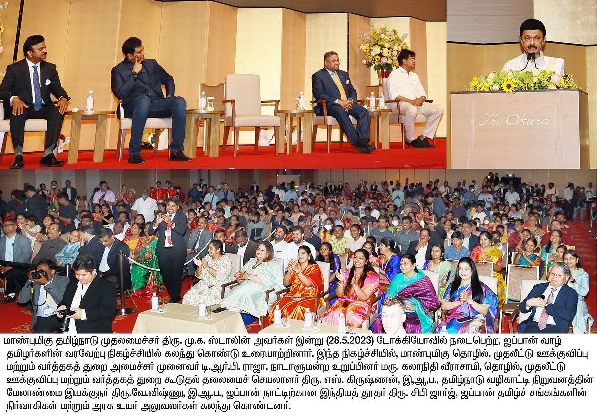 “ஜப்பானுக்கும், தமிழுக்கும் நிறைய ஒற்றுமை இருக்கிறது”: ஜப்பான் வாழ் தமிழர்கள் நிகழ்ச்சியில் முதல்வர் உரை!