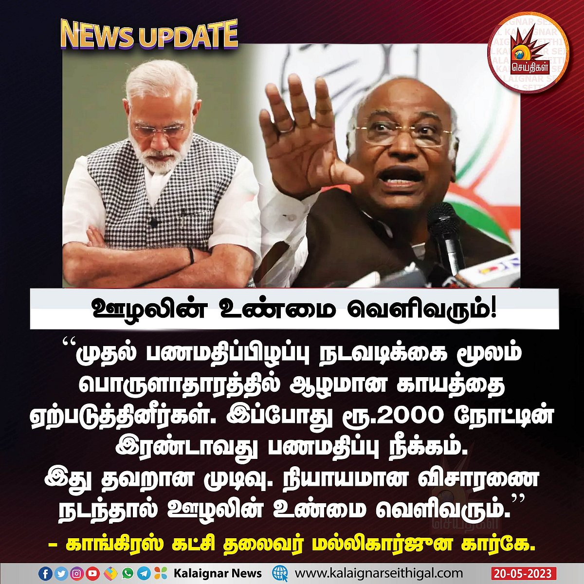 ரூ.2000 செல்லாது: “இதுக்கு தான் படிச்சவரு பிரதமரா வரணும்..” -மோடி அரசுக்கு அரசியல் தலைவர்கள் கண்டனங்கள்!