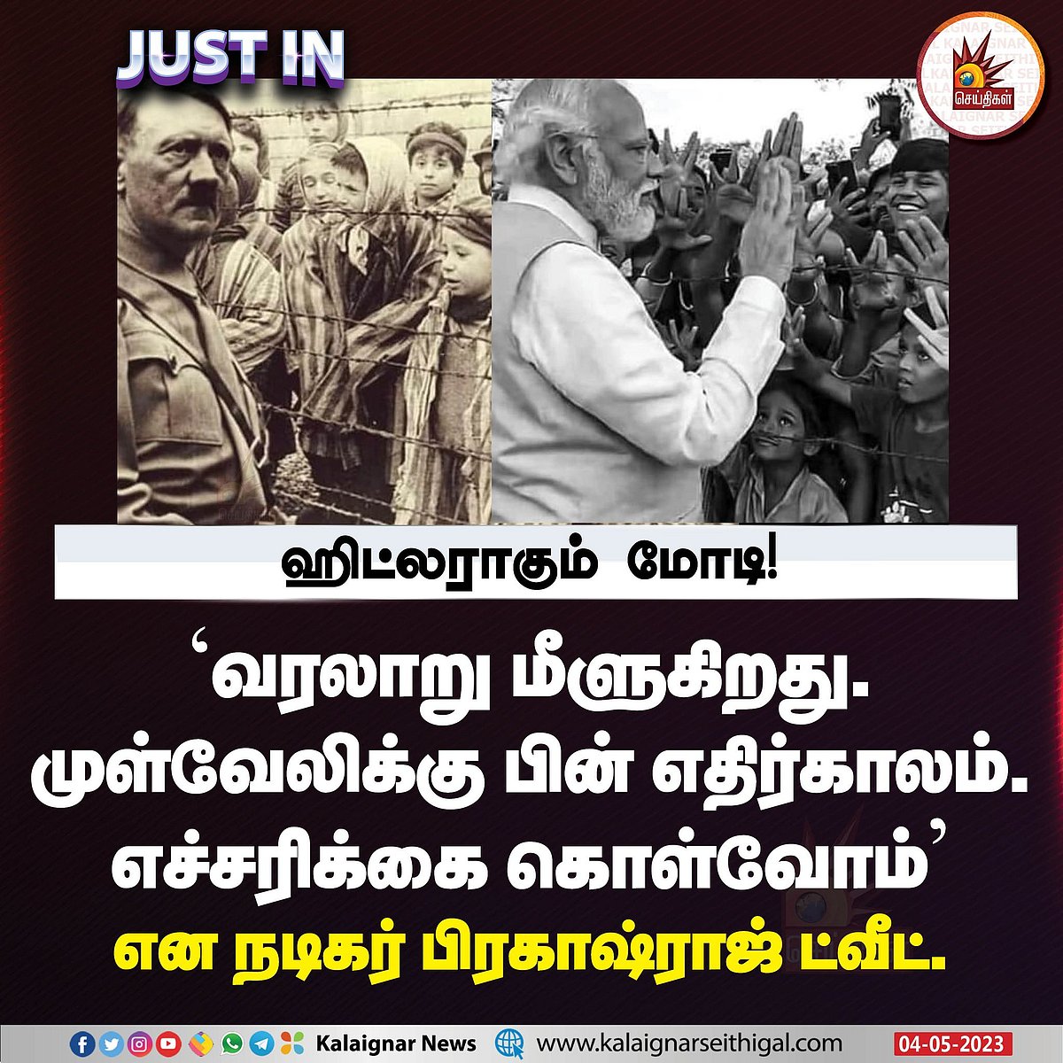 ‘‘முள்வேலிக்கு பின் எதிர்காலம்..” - ஹிட்லருடன் மோடியை ஒப்பிட்ட நடிகர் பிரகாஷ் ராஜ்.. எதனால் தெரியுமா ?