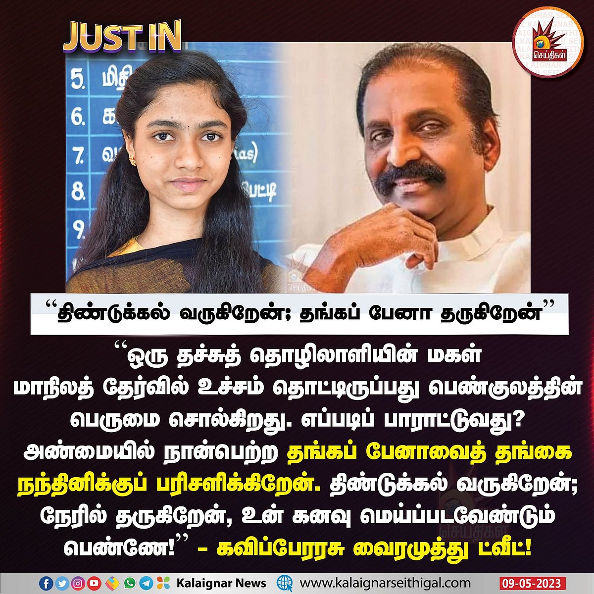 "திண்டுக்கல் வருகிறேன்; தங்கப் பேனா தருகிறேன் !" - 600/600 மதிப்பெண் பெற்ற மாணவிக்கு வைரமுத்து வாழ்த்து !