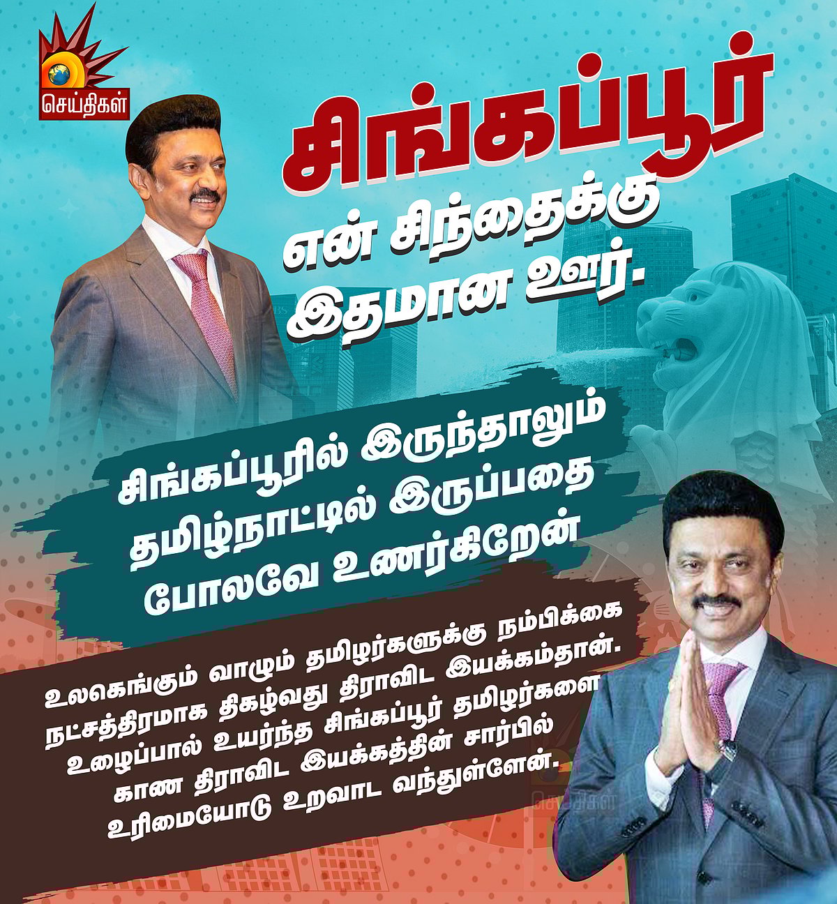 சிங்கப்பூரில் இருந்தாலும் தமிழ்நாட்டில் இருப்பதைப் போல உணர்கிறேன்- முதலமைச்சர் மு.க.ஸ்டாலின் நெகிழ்ச்சி!