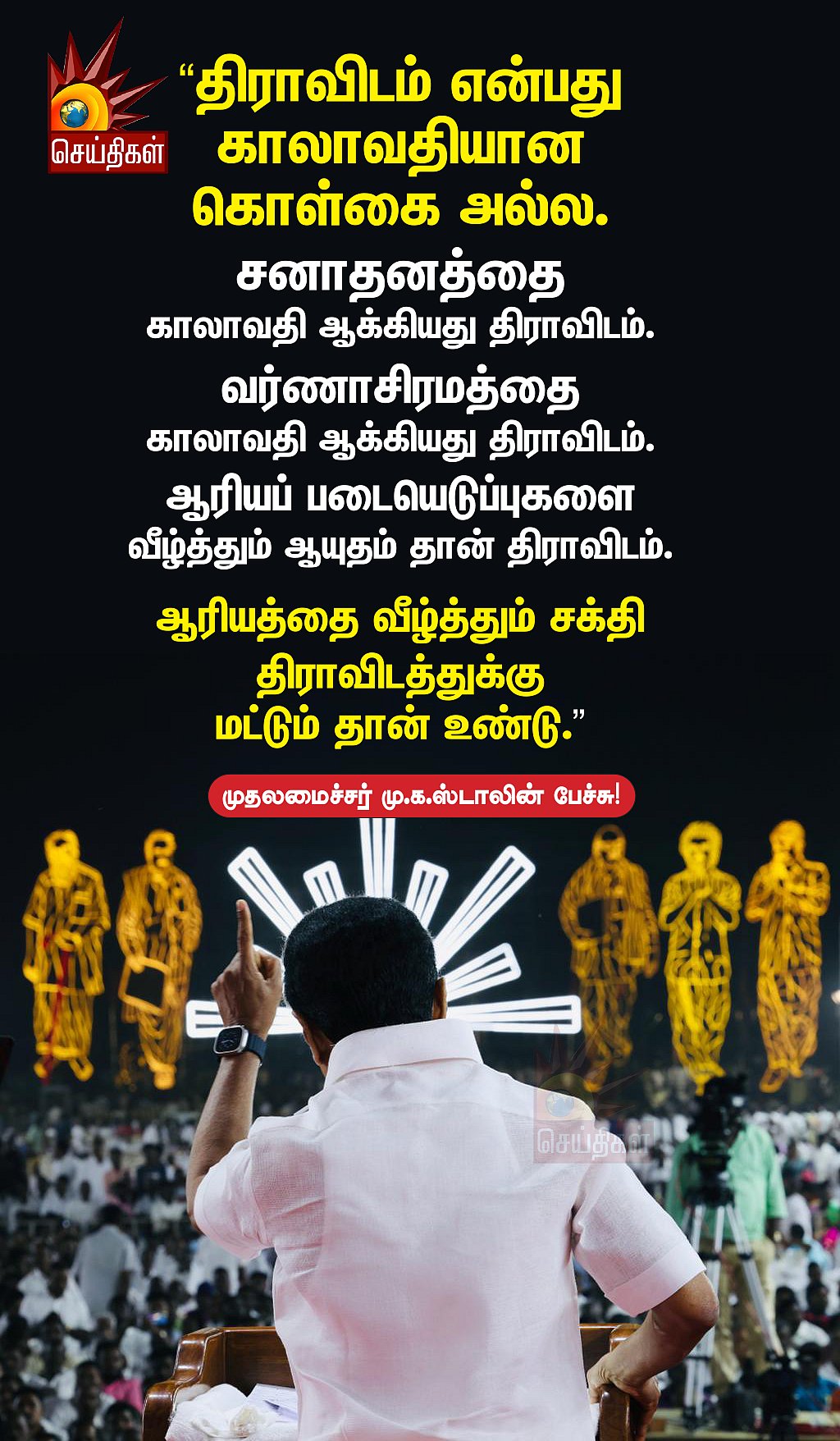 திராவிட மாடல் அரசின் இரண்டு  ஆண்டு சாதனை விளக்கப் பொதுக்கூட்டம் -முதலமைச்சரின்  முழு உரை !