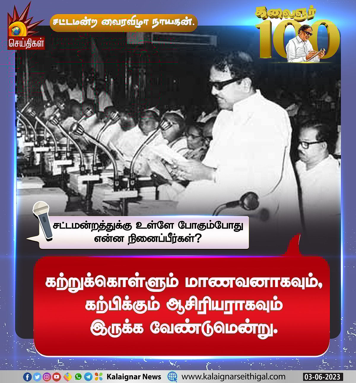 “வாழ்வின் பொன்னான நாள் எது?” : பல்வேறு கேள்விகளுக்கு முத்தமிழறிஞர் கலைஞர் அளித்த சுவாரஸ்ய பதில்கள் !