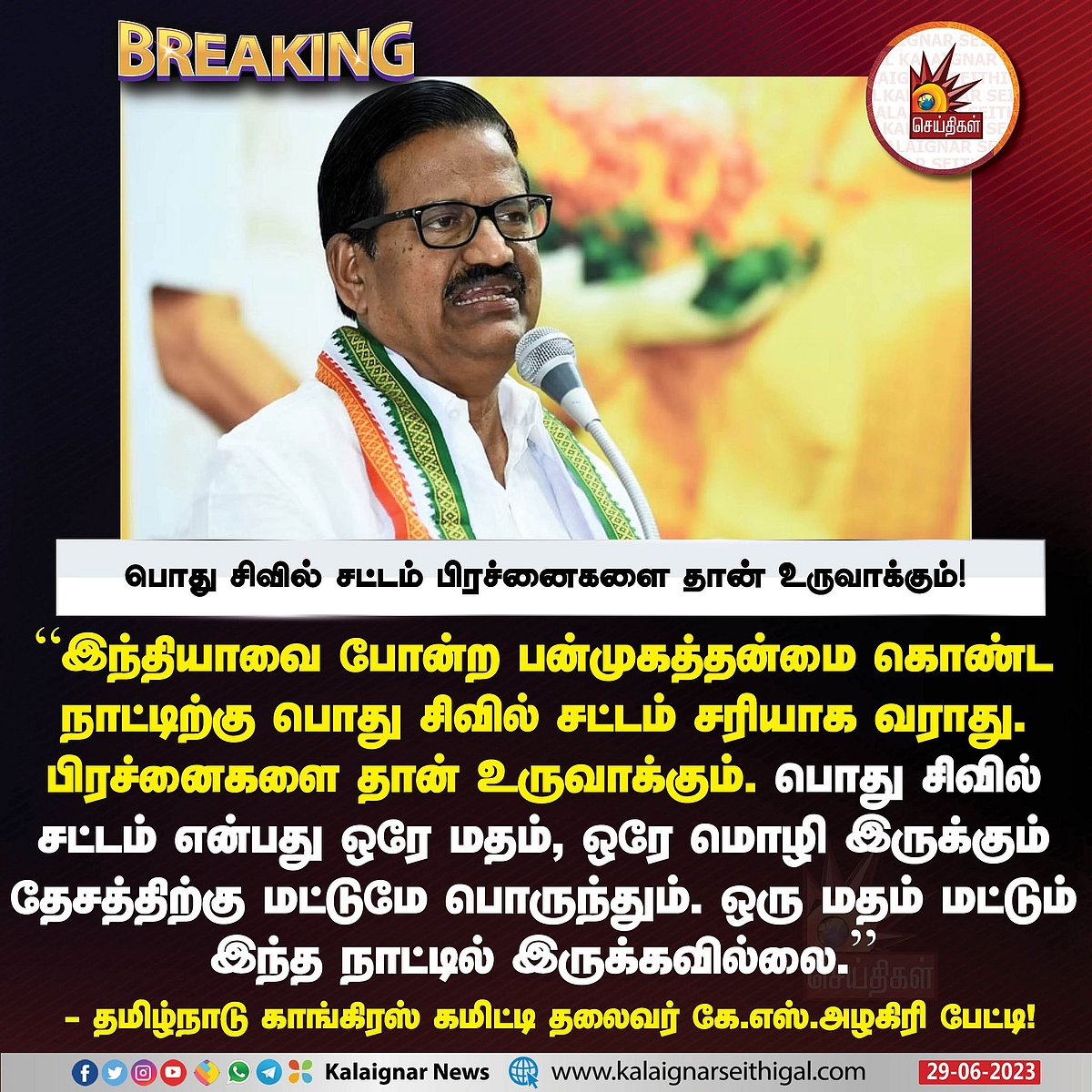 “மதரீதியாக மக்களை பிரித்தாளுவது தான் தேர்தல் வெற்றி என நினைக்கிறார்கள்..” - பாஜகவை விமர்சித்த KS அழகிரி !