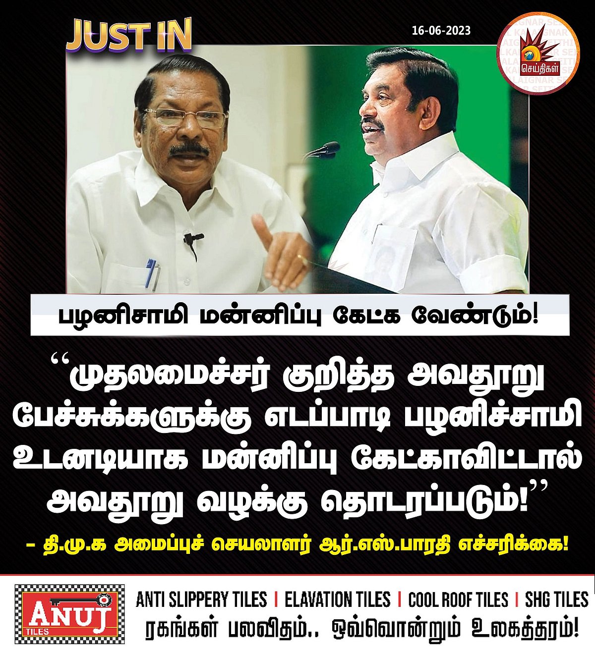 “பச்சோந்தி பழனிசாமி வாயைக் கொடுத்து வாங்கிக்  கட்டிக் கொள்ள வேண்டாம்”.. ஆர்.எஸ்.பாரதி ஆவேசம்!