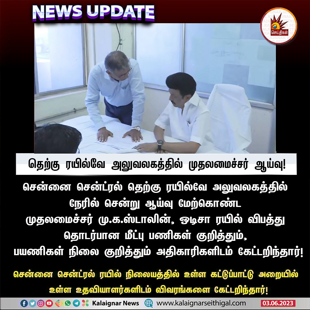 ஒடிசா ரயில் விபத்து.. உடனடியாக களத்தில் இறங்கிய தமிழ்நாடு அரசு.. முதலமைச்சர் துரித நடவடிக்கை !