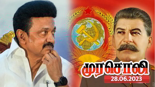 முதலமைச்சர் மு.க.ஸ்டாலின் பாசிசவாதிகளை வீழ்த்திய சோவியத் ஸ்டாலினாகவே பாஜகவினருக்கு தெரிகிறார்- முரசொலி !