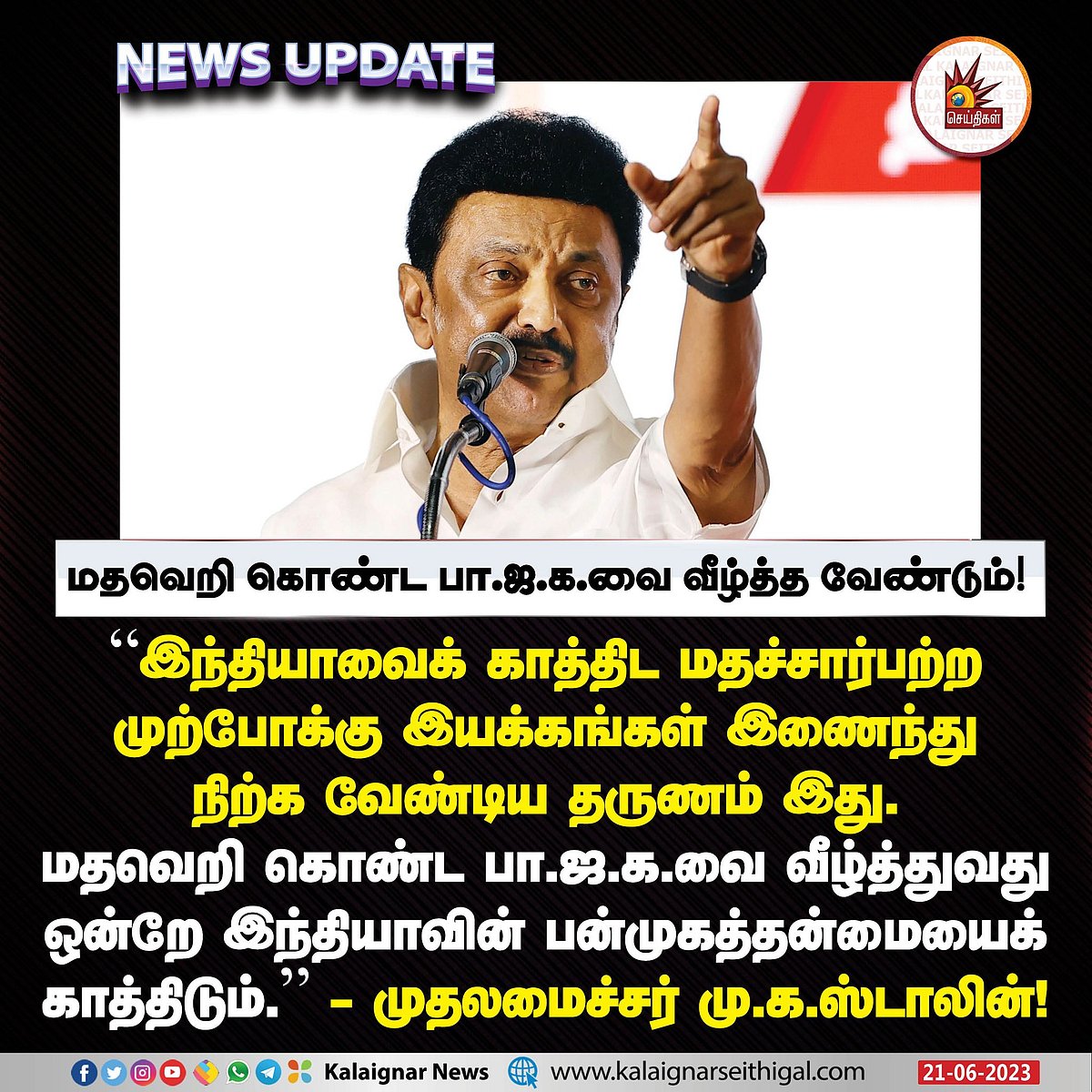“மதவெறி கொண்ட பாஜக-வை வீழ்த்தி கலைஞர் வழியில் நாட்டு நலன் காண்போம்” - உடன்பிறப்புகளுக்கு முதலமைச்சர் மடல்