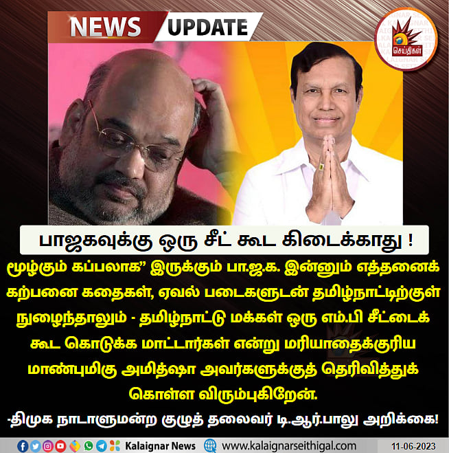 ”மூழ்கும் கப்பல் பா.ஜ.க- தமிழ்நாட்டில் ஒரு MP சீட் கூட கிடைக்காது”: அமிஷாவுக்கு டி.ஆர்.பாலு MP பதிலடி !