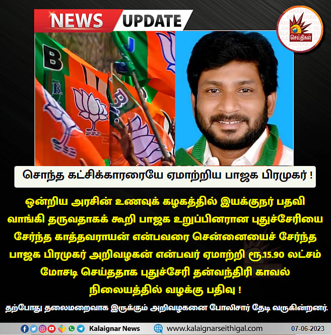 ஒன்றிய அரசு வேலை : புதுச்சேரி பாஜக பிரமுகரிடம் பண மோசடி செய்த சென்னை பாஜக பிரமுகர்.. வலைவீசும் போலிஸ் !