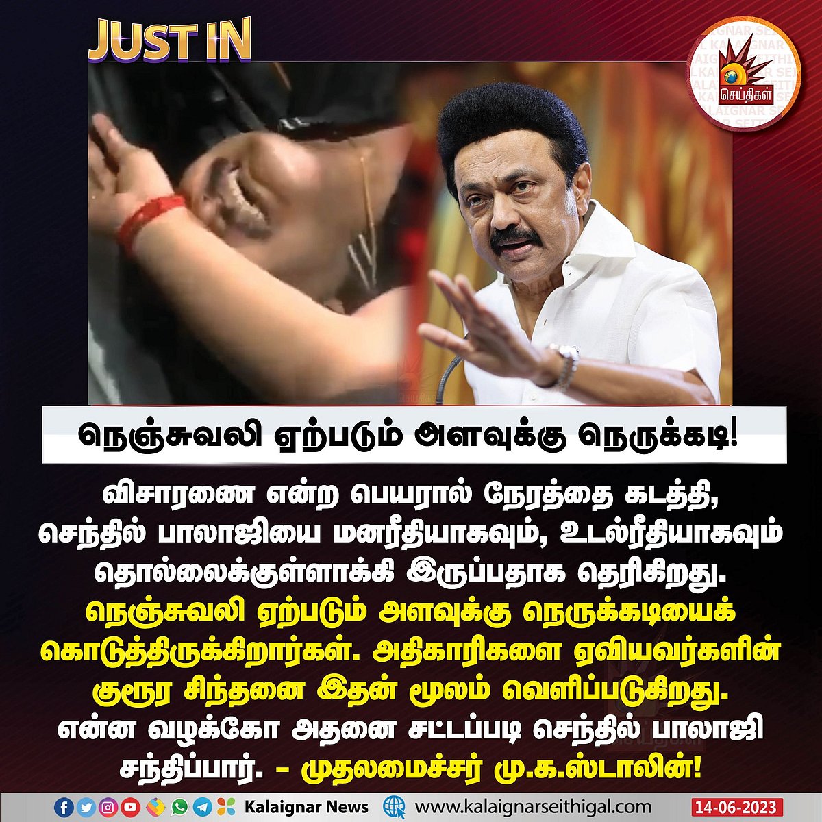 அமைச்சர் செந்தில் பாலாஜி விவகாரம்: “நெஞ்சுவலி ஏற்படும் அளவுக்கு நெருக்கடி”-முதல்வர் மு.க.ஸ்டாலின் கண்டனம்