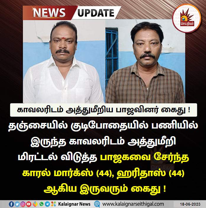 பணியில் இருந்த காவலர்களிடம் அத்துமீறல்.. பாஜகவை சேர்ந்த 2 பேர் கைது.. தஞ்சை போலிசார் அதிரடி !
