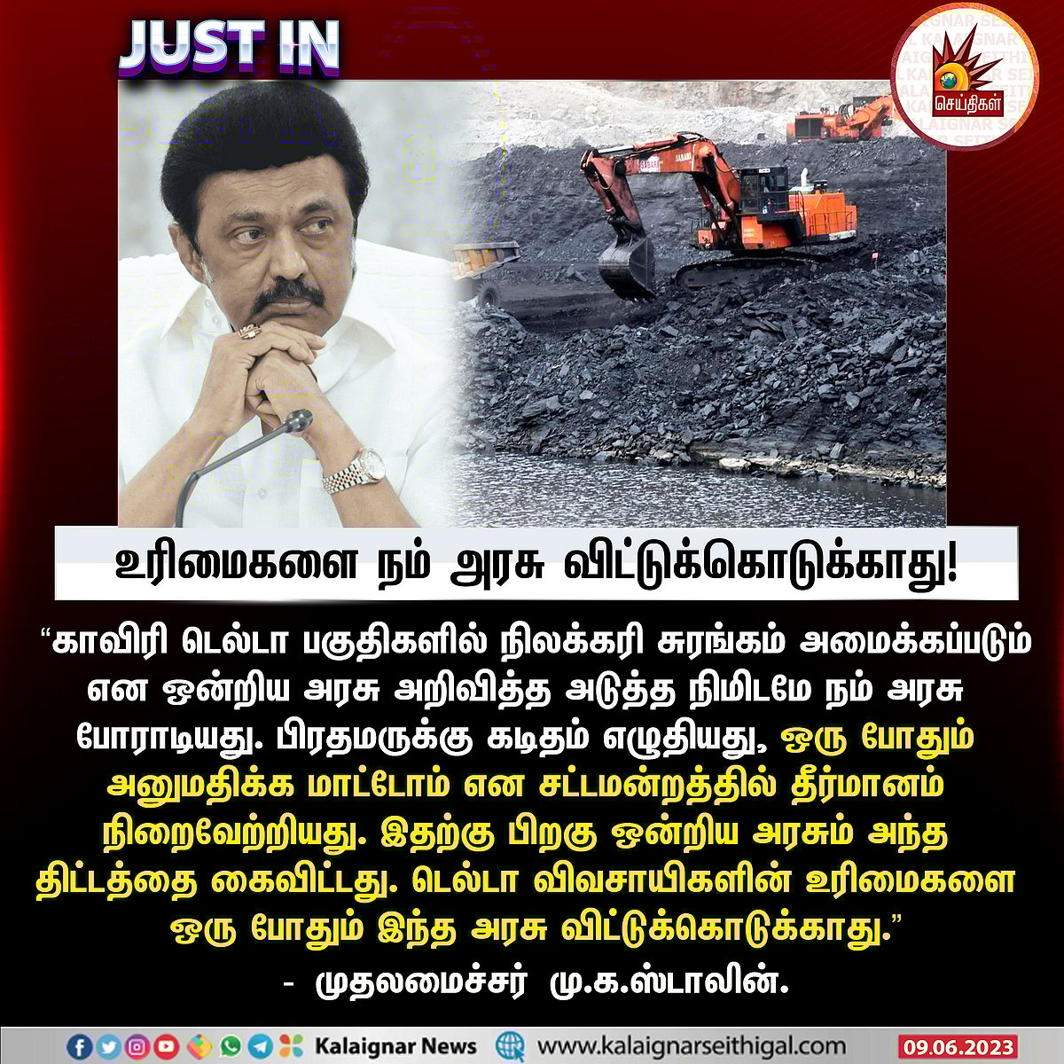 "டெல்டா விவசாயிகளின் உரிமைகளை ஒரு போதும் இந்த அரசு விட்டுக்கொடுக்காது"- முதலமைச்சர் மு.க.ஸ்டாலின் உறுதி !