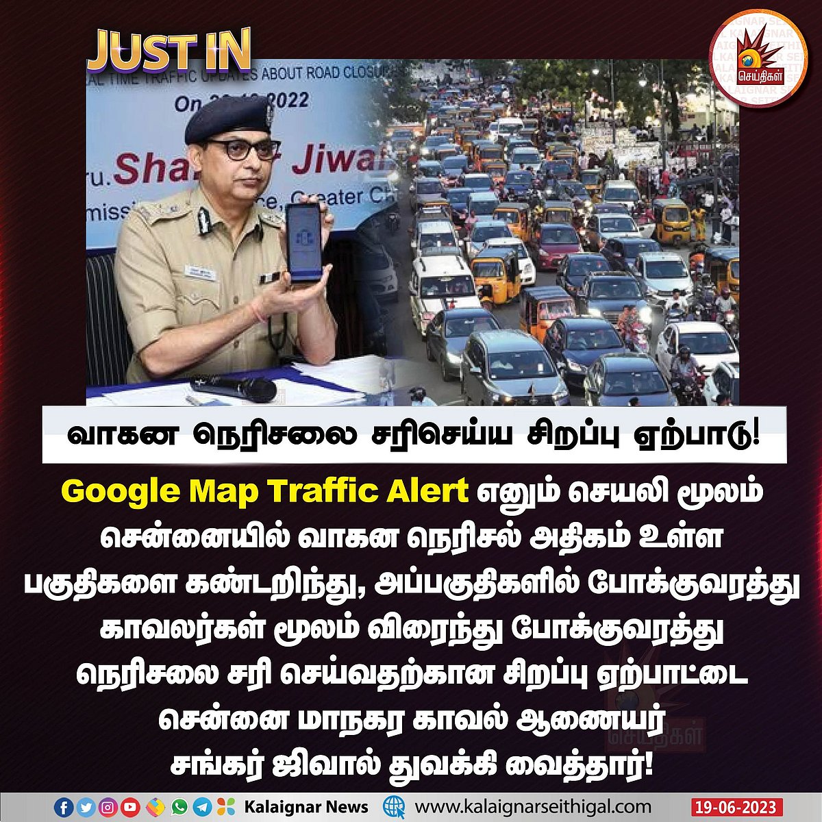 கூட்ட நெரிசலா? இனி கவலை வேண்டாம்.. வந்து விட்டது ‘Live Traffic Monitor’: சென்னை கமிஷனர் முக்கிய அறிவிப்பு