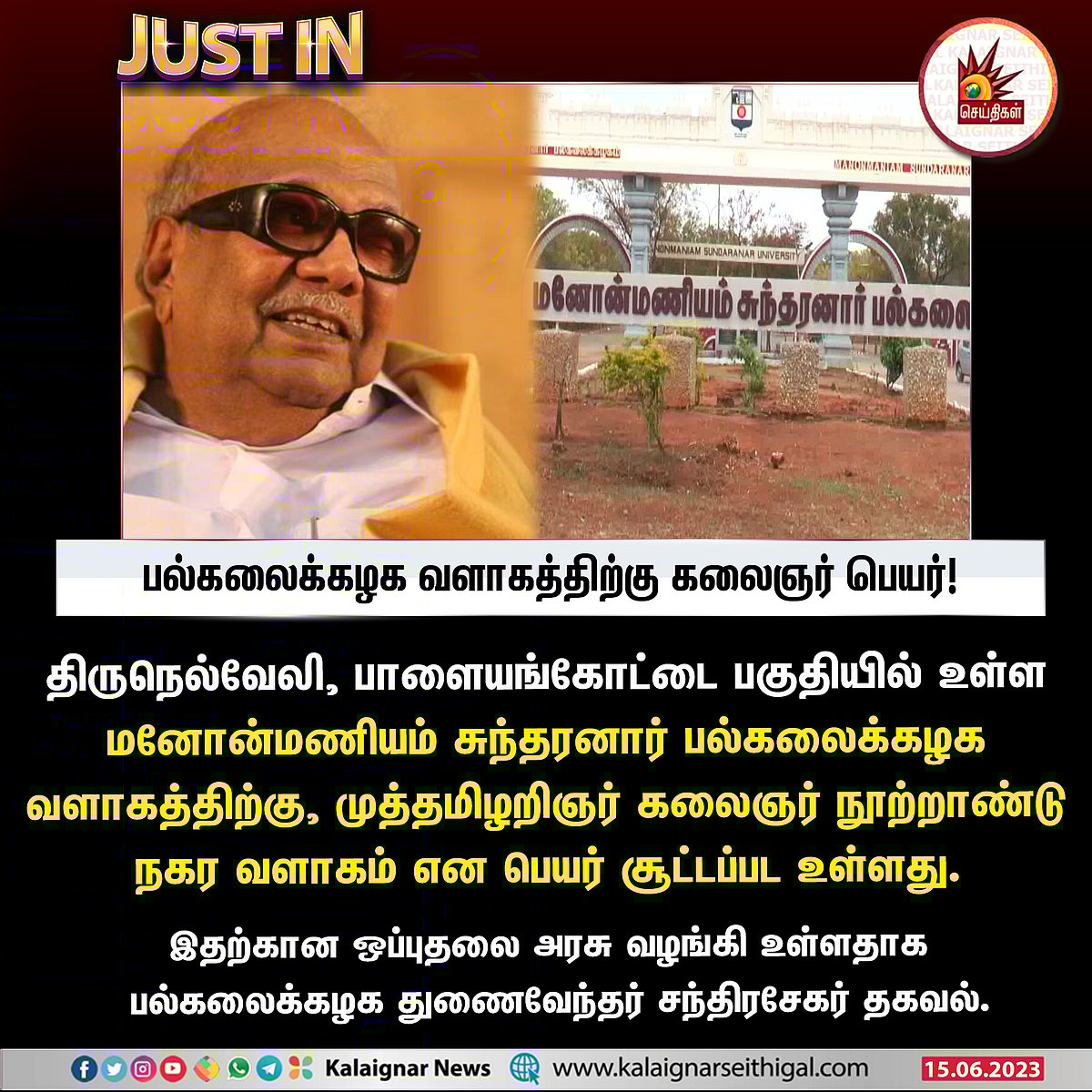 மனோன்மணியம் சுந்தரனார் பல்கலை.-ல் ‘முத்தமிழறிஞர் கலைஞர் நூற்றாண்டு நகர வளாகம்’ - துணை வேந்தர் அறிவிப்பு !