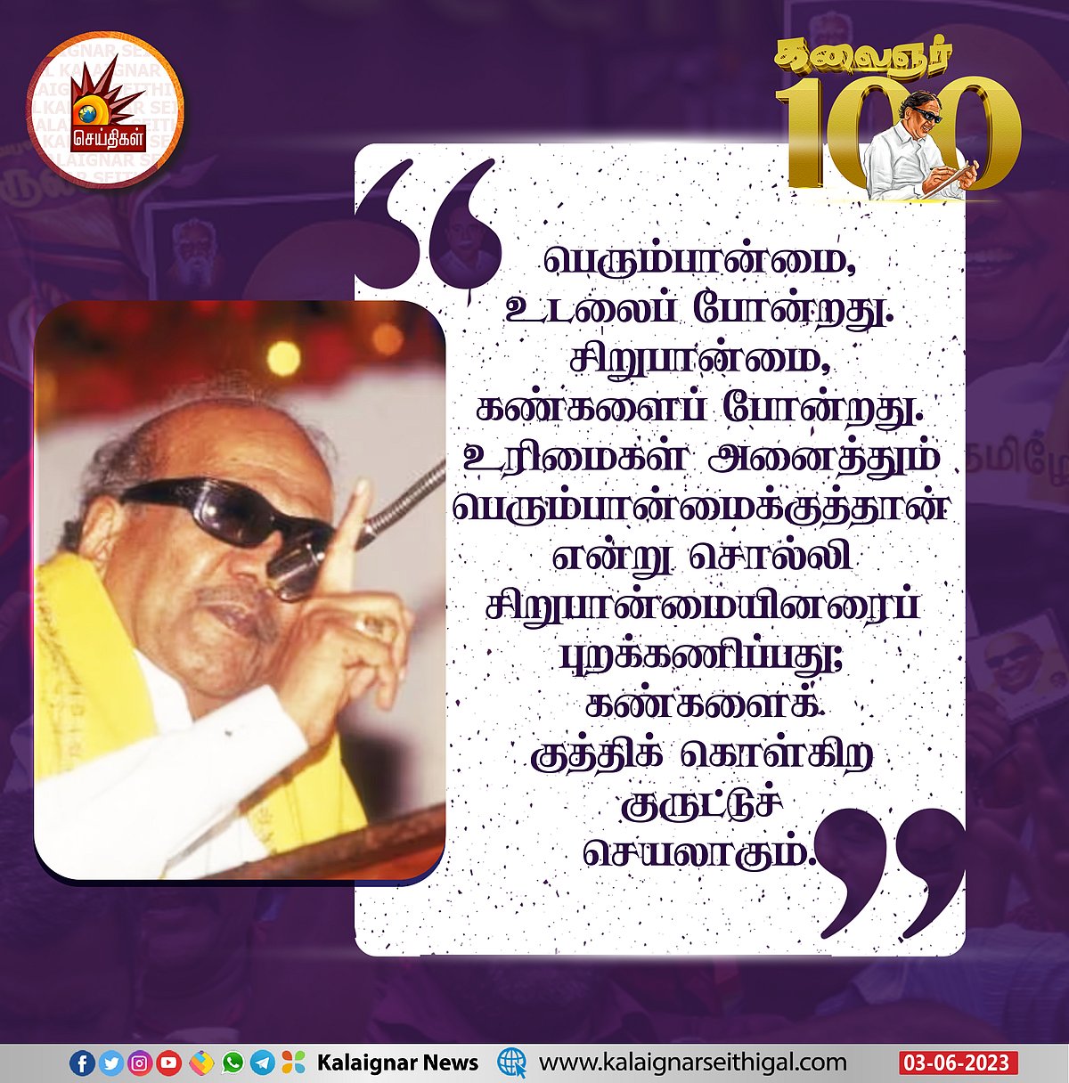 “நீதி தவறிய பாண்டியனே.. உனக்கு செங்கோல் எதற்கு?” : முத்தமிழறிஞர் கலைஞரின் பொன்மொழிகள்! #KalaignarQuotes