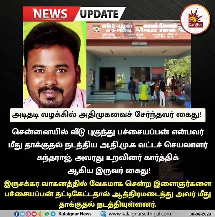 வீடு புகுந்து அராஜகம்.. தட்டி கேட்ட வாலிபரை கிரிக்கெட் மட்டையால் தாக்கிய அதிமுக நிர்வாகி கைது !