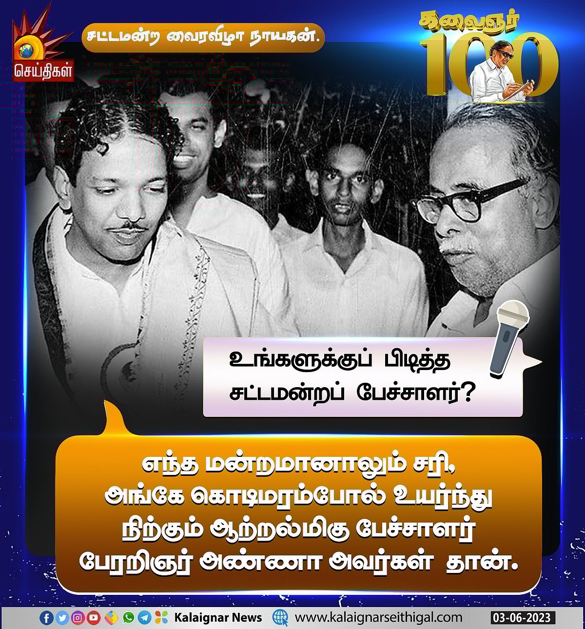 “வாழ்வின் பொன்னான நாள் எது?” : பல்வேறு கேள்விகளுக்கு முத்தமிழறிஞர் கலைஞர் அளித்த சுவாரஸ்ய பதில்கள் !