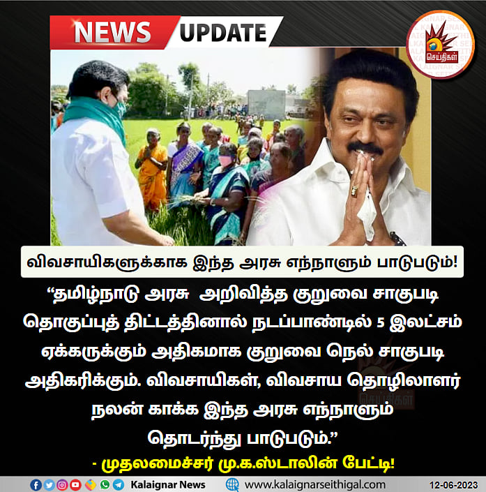 விவசாயிகள் நலன் காக்க இந்த அரசு எந்நாளும் தொடர்ந்து பாடுபடும்.. மேட்டூர் அணையை திறந்து முதலமைச்சர் உறுதி!