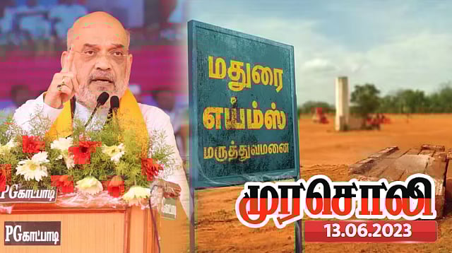 ஒற்றை செங்கலோடு எய்ம்ஸ்.. எந்த தைரியத்தில் இவர்கள் இங்குவந்து மேடை போட்டு பேசுகிறார்கள்? -முரசொலி கேள்வி!