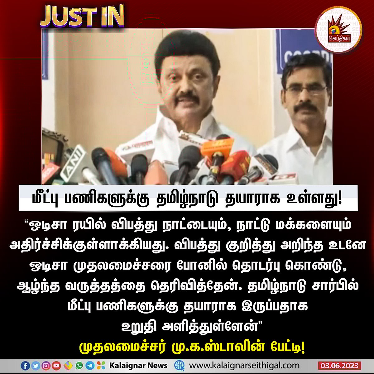 ஒடிசா ரயில் விபத்து.. உடனடியாக களத்தில் இறங்கிய தமிழ்நாடு அரசு.. முதலமைச்சர் துரித நடவடிக்கை !