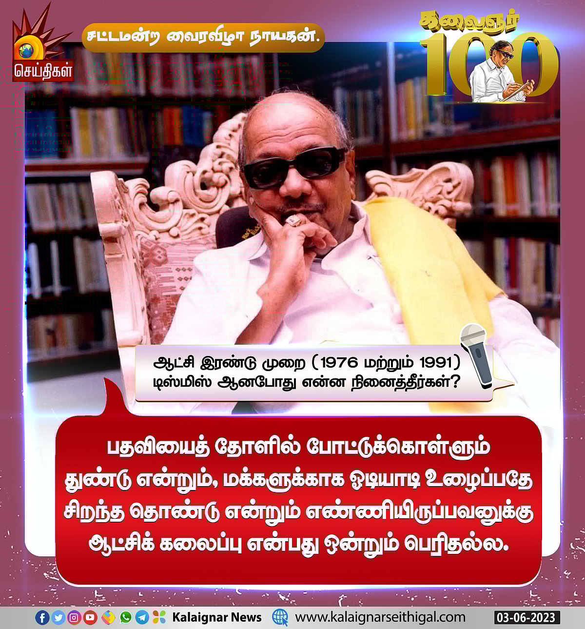 “வாழ்வின் பொன்னான நாள் எது?” : பல்வேறு கேள்விகளுக்கு முத்தமிழறிஞர் கலைஞர் அளித்த சுவாரஸ்ய பதில்கள் !