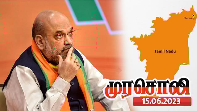 சிறப்பு திட்டங்கள்தான் இல்லை, தமிழ்நாட்டு நிதி கூட முறையான ஒதுக்கப்படவில்லை -அமித்ஷாவை விமர்சித்த முரசொலி