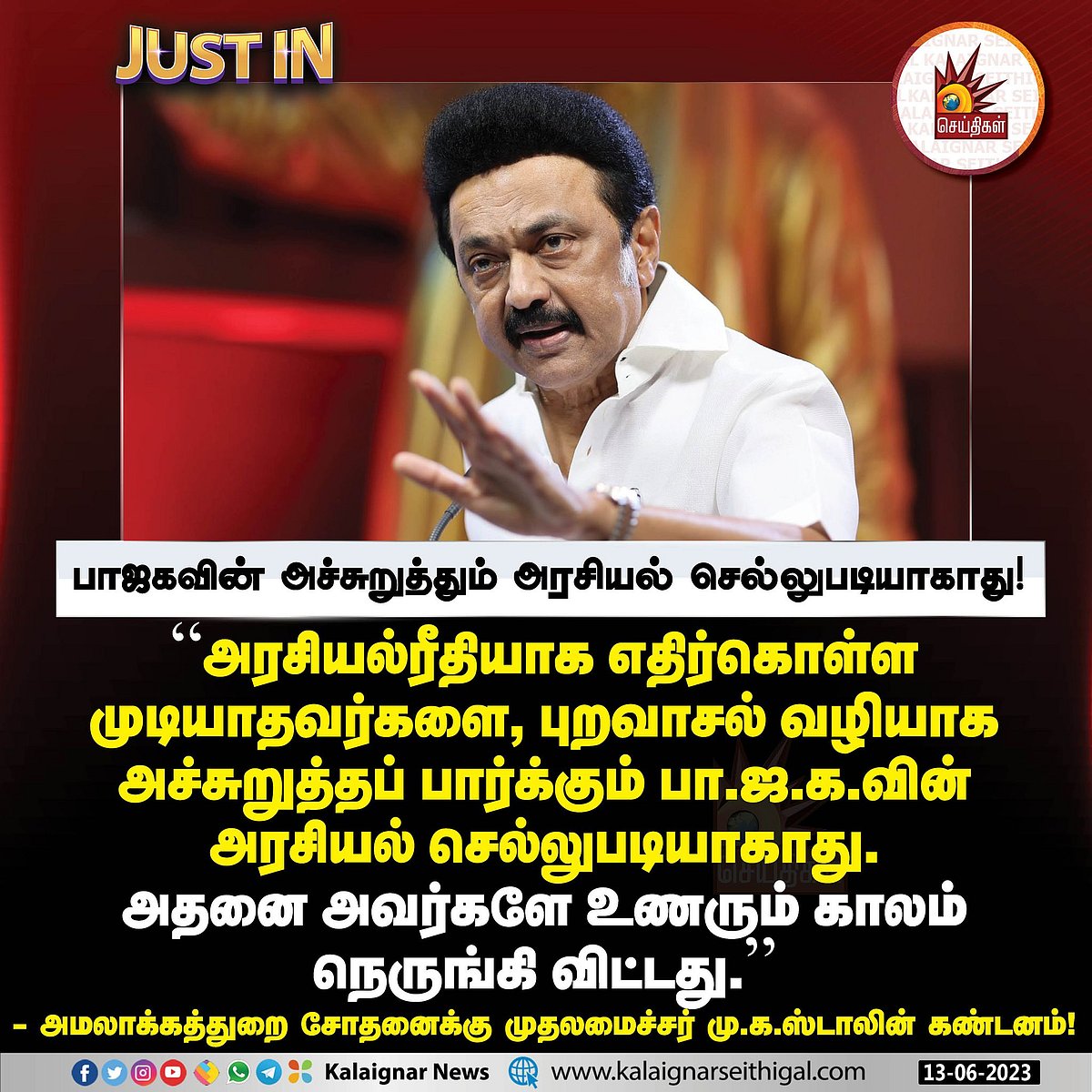 ”பா.ஜ.கவின் அச்சுறுத்தும் அரசியல் செல்லுபடியாகாது”.. கொதித்தெழுந்த முதலமைச்சர் மு.க.ஸ்டாலின்!