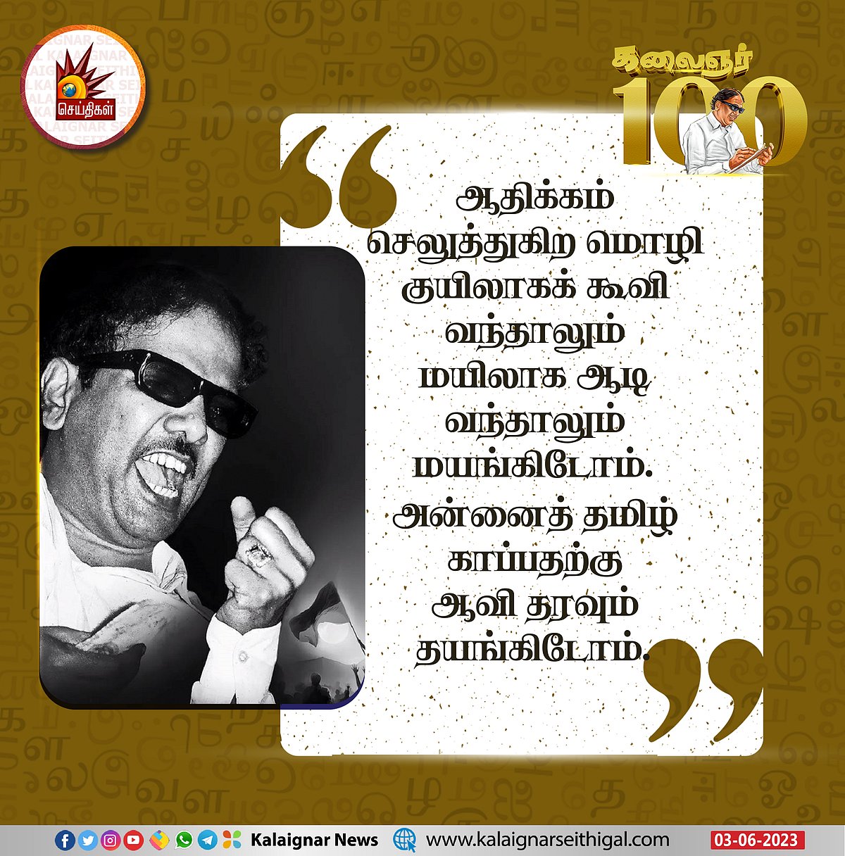 “நீதி தவறிய பாண்டியனே.. உனக்கு செங்கோல் எதற்கு?” : முத்தமிழறிஞர் கலைஞரின் பொன்மொழிகள்! #KalaignarQuotes
