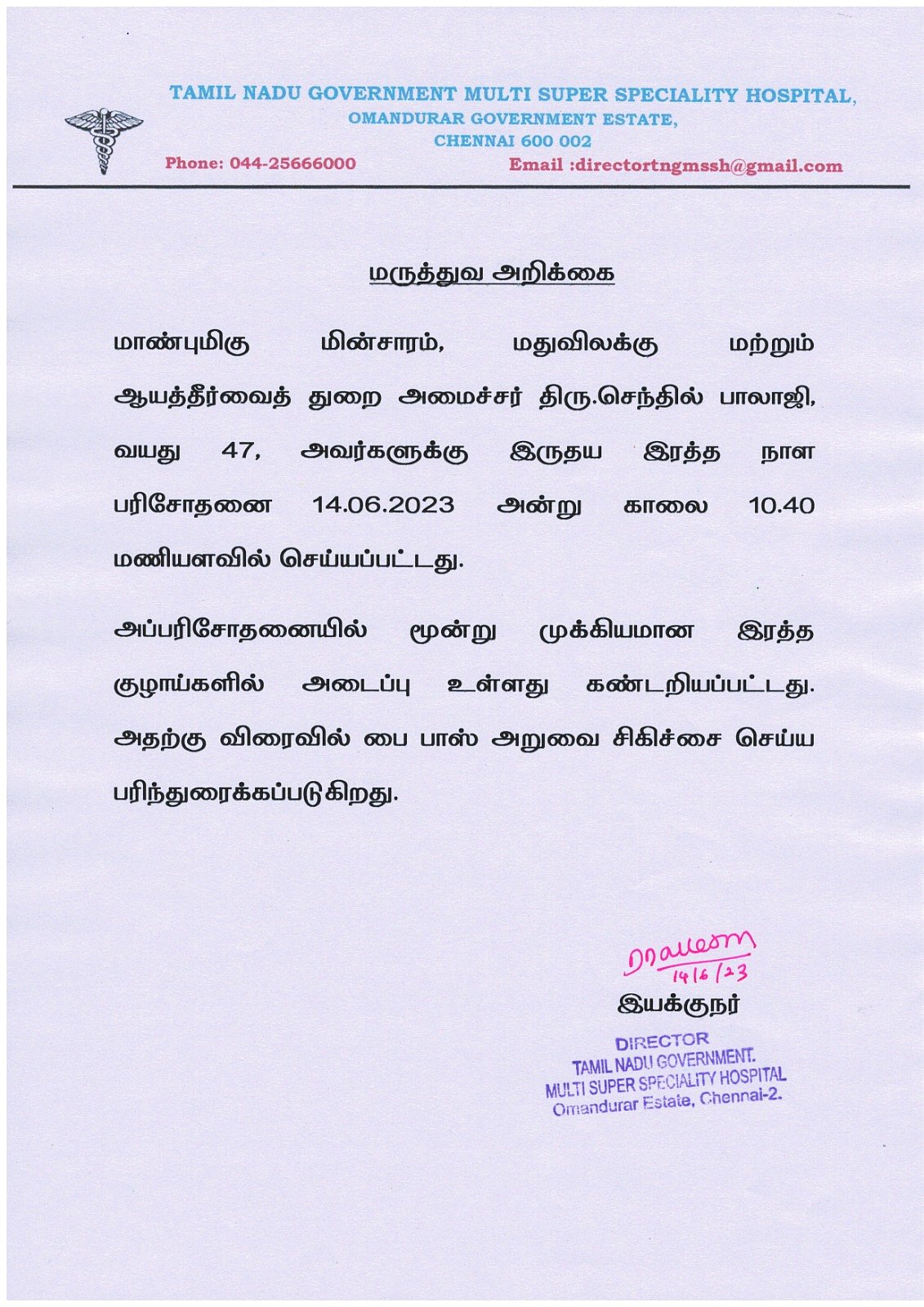 விரைவில் பைபாஸ் அறுவை சிகிச்சை.. மருத்துவமனையில் எப்படி இருக்கிறார் அமைச்சர் செந்தில் பாலாஜி!