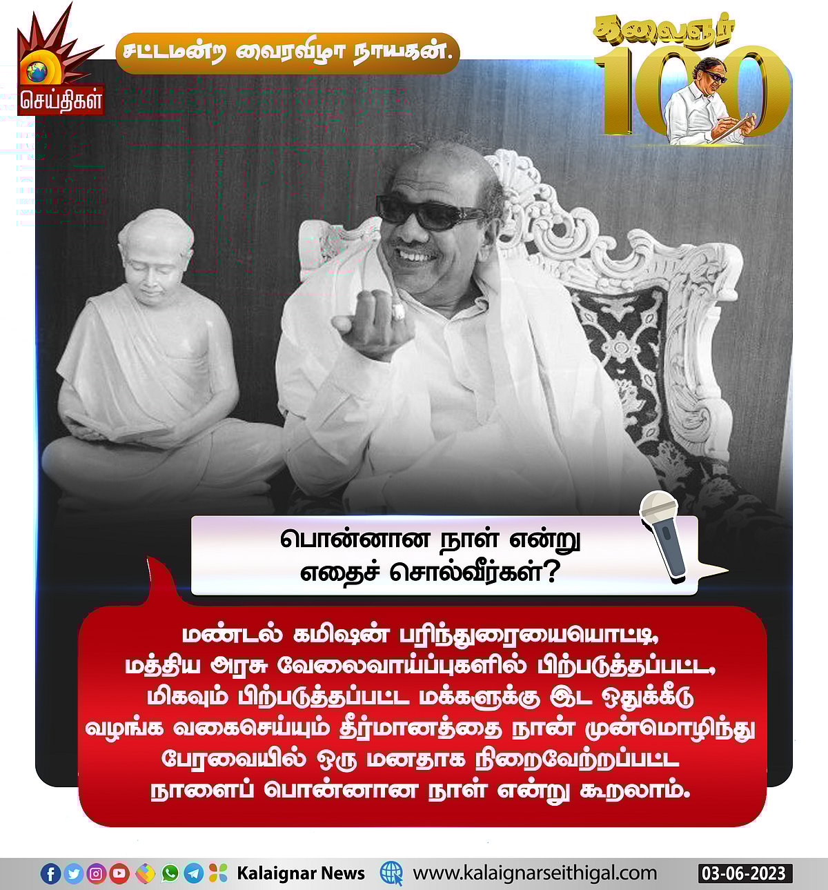 “வாழ்வின் பொன்னான நாள் எது?” : பல்வேறு கேள்விகளுக்கு முத்தமிழறிஞர் கலைஞர் அளித்த சுவாரஸ்ய பதில்கள் !