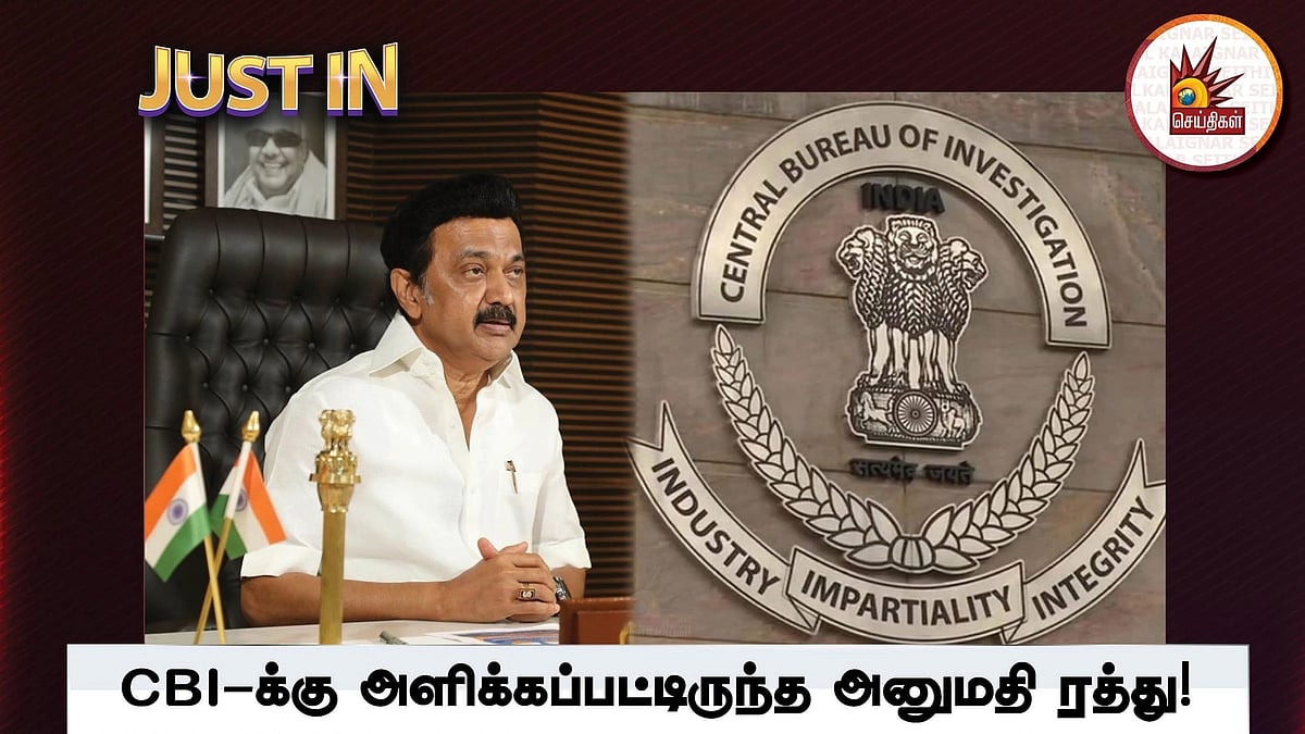 ”இனி எங்களிடம் அனுமதி பெற வேண்டும்”.. ஒன்றிய அரசின் அமைப்பான CBI-க்கு செக் வைத்த தமிழ்நாடு அரசு!