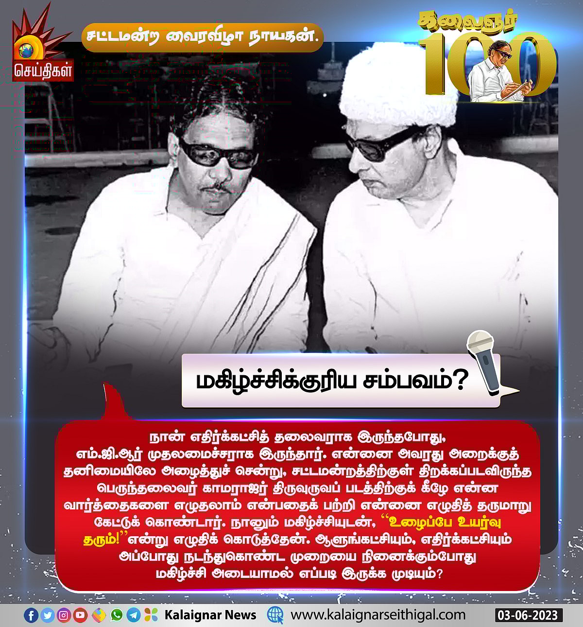 “வாழ்வின் பொன்னான நாள் எது?” : பல்வேறு கேள்விகளுக்கு முத்தமிழறிஞர் கலைஞர் அளித்த சுவாரஸ்ய பதில்கள் !