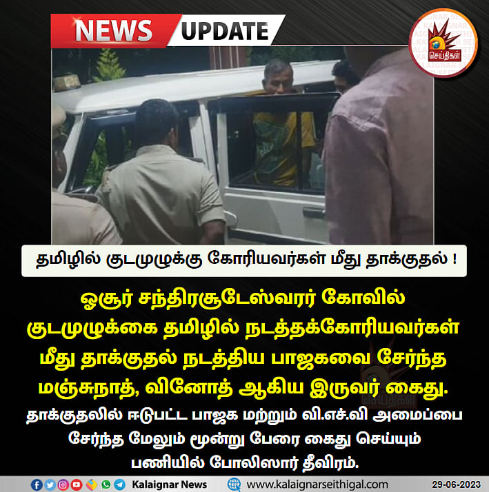 தமிழில் குடமுழுக்கு கோரியவர்கள் மீது தாக்குதல்.. பாஜக IT பிரிவு மாவட்ட தலைவர் உட்பட 2 பேர் அதிரடி கைது ! 