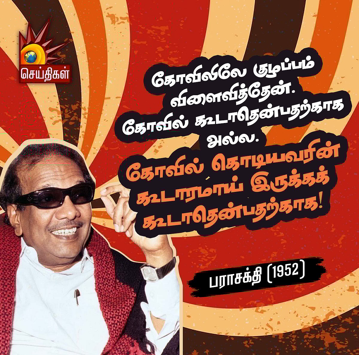 “நீதி தவறிய பாண்டியனே.. உனக்கு செங்கோல் எதற்கு?” : முத்தமிழறிஞர் கலைஞரின் பொன்மொழிகள்! #KalaignarQuotes